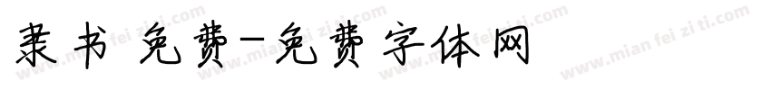 隶书 免费字体转换